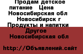 Продам детское питание › Цена ­ 150 - Новосибирская обл., Новосибирск г. Продукты и напитки » Другое   . Новосибирская обл.